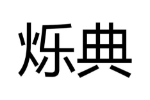 烁典
