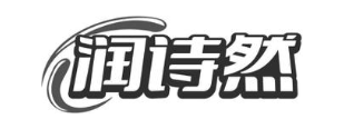 润诗然