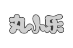 丸小乐