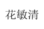 花敏清