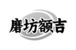 磨坊额吉