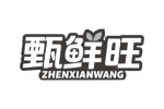 甄鲜旺
