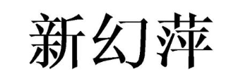 新幻萍
