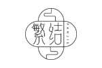 繁结