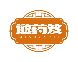 邈药笈