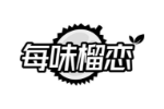 每味榴恋