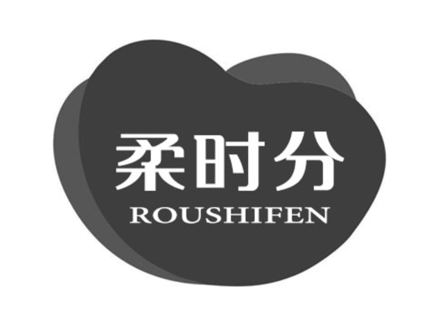 柔时分