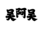 吴阿吴