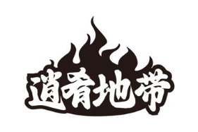 逍肴地带