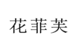 花菲芙