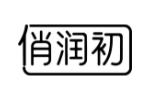 俏润初
