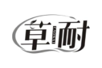草耐
