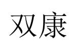 双康