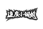 速度小钢炮