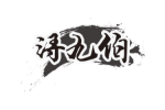 浔九伯