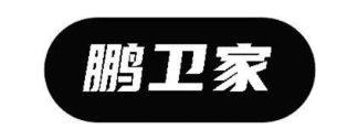 鹏卫家