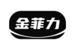 金菲力