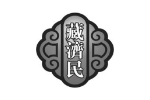 藏济民