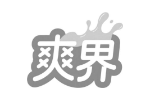 爽界