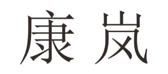 康岚