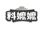 料嬷嬷