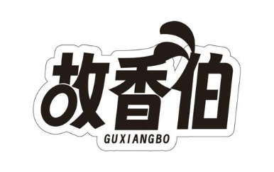 故香伯