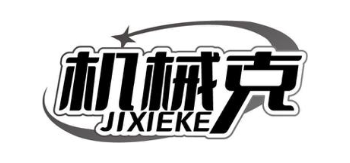 机械克