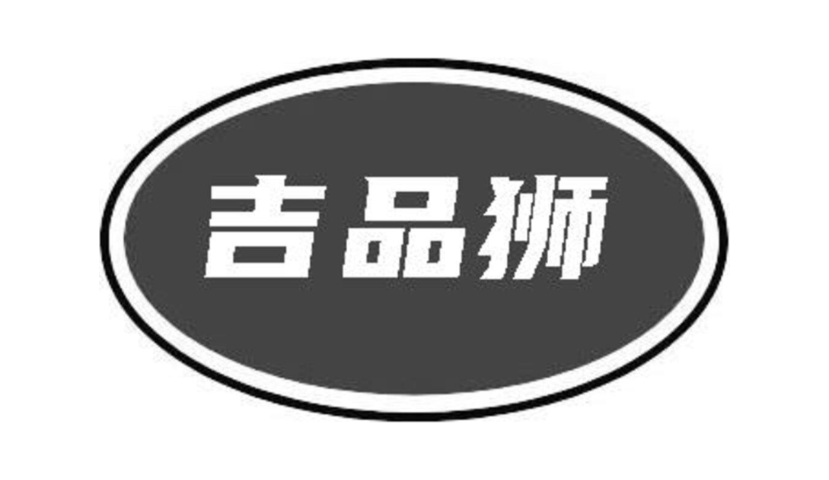 吉品狮