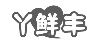 丫鲜丰