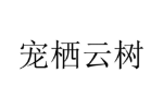 宠栖云树