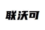 联沃可
