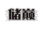 储巅