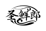 圣鲜郎