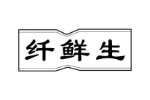 纤鲜生
