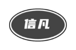 信凡