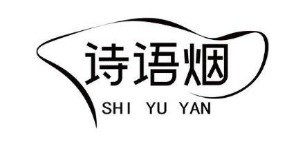 诗语烟