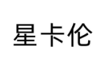 星卡伦