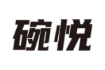 碗悦