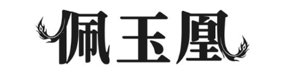 佩玉凰