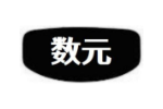 数元