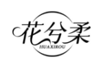 花兮柔