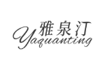 雅泉汀