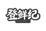 登鲜纪