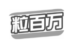 粒百万
