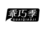 乖巧季