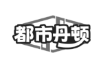 都市丹顿
