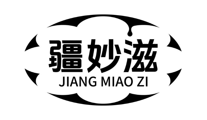 疆妙滋