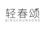轻春颂