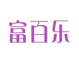 富百乐