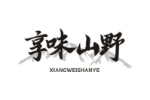 享味山野